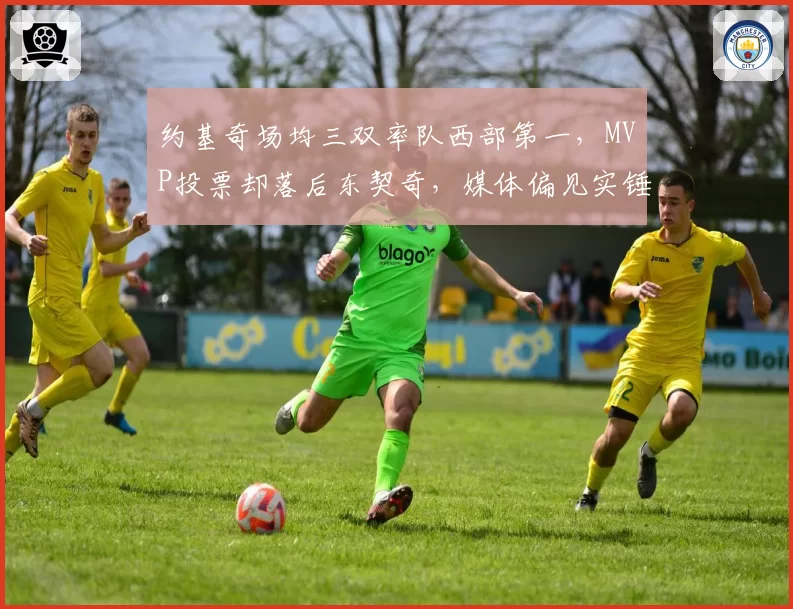 约基奇场均三双率队西部第一，MVP投票却落后东契奇，媒体偏见实锤？