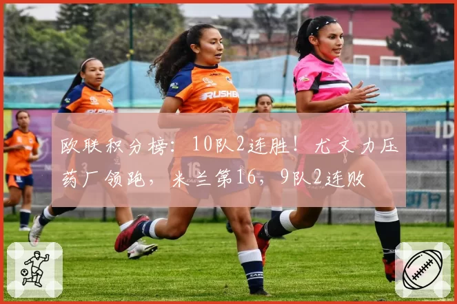 欧联积分榜：10队2连胜！尤文力压药厂领跑，米兰第16，9队2连败