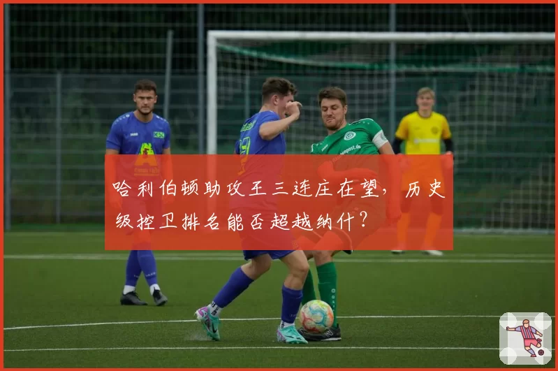 哈利伯顿助攻王三连庄在望,历史级控卫排名能否超越纳什?