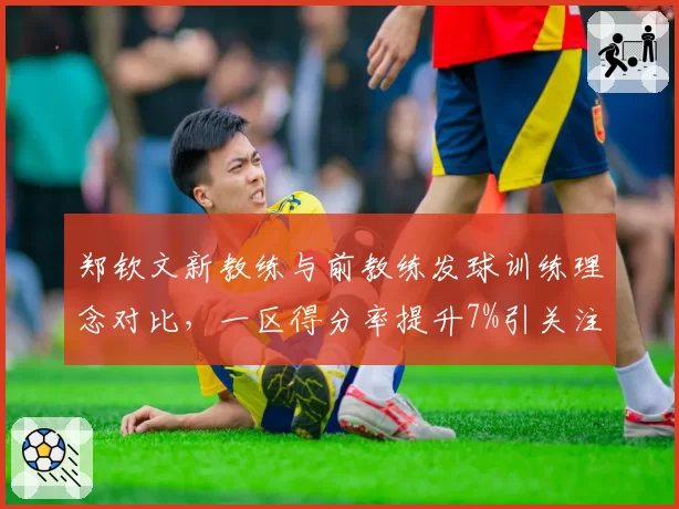 郑钦文新教练与前教练发球训练理念对比，一区得分率提升7%引关注
