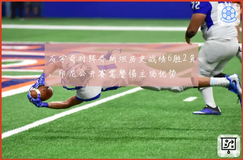 石宇奇对阵乔纳坦历史战绩6胜2负,印尼公开赛需警惕主场优势