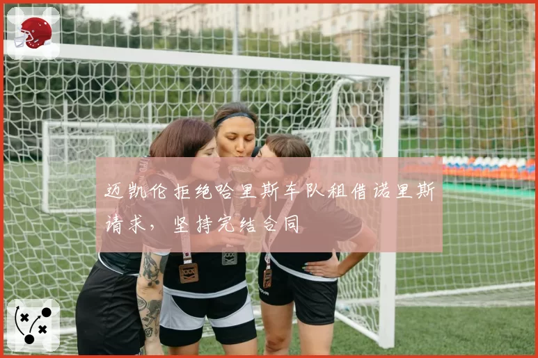 迈凯伦拒绝哈里斯车队租借诺里斯请求，坚持完结合同