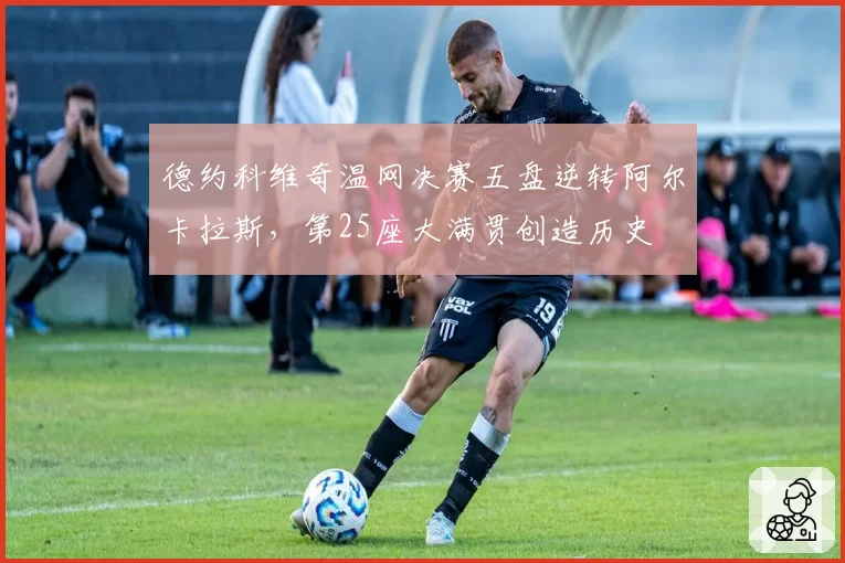 德约科维奇温网决赛五盘逆转阿尔卡拉斯,第25座大满贯创造历史