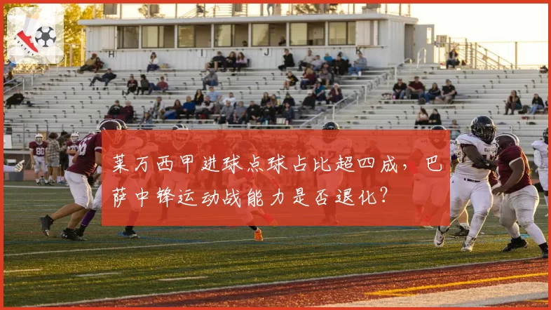 莱万西甲进球点球占比超四成，巴萨中锋运动战能力是否退化？