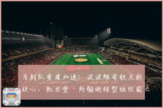 马刺队重建加速：波波维奇钦点新核心，凯尔登·约翰逊转型组织前锋效果显著